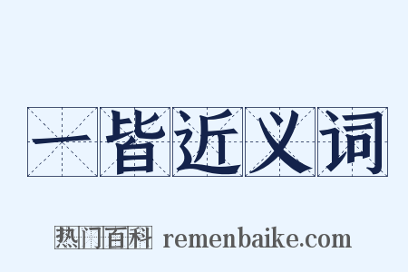 一皆近义词是什么意思的图片